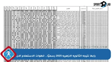رابط نتيجة الثانوية الأزهرية 2025 رسميًا.. خطوات الاستعلام الآن